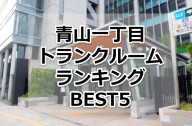 【格安】青山一丁目トランクルームおすすめランキングBEST5を紹介！