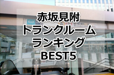 【格安】赤坂見附トランクルームおすすめランキングBEST5を紹介！