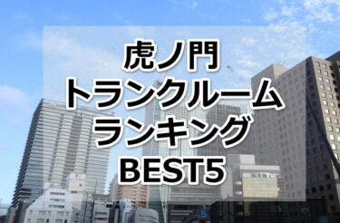 【格安】虎ノ門トランクルームおすすめランキングBEST5を紹介！