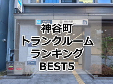【格安】神谷町トランクルームおすすめランキングBEST5を紹介！