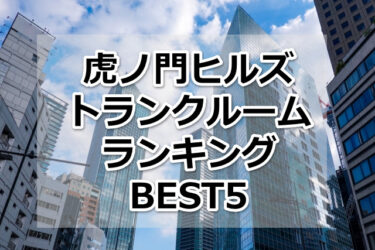 【格安】虎ノ門ヒルズトランクルームおすすめランキングBEST5を紹介！