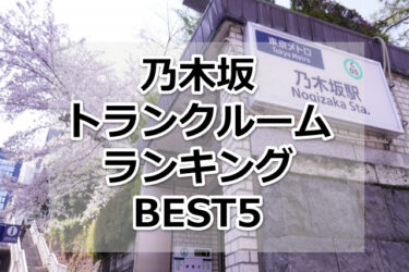【格安】乃木坂トランクルームおすすめランキングBEST5を紹介！