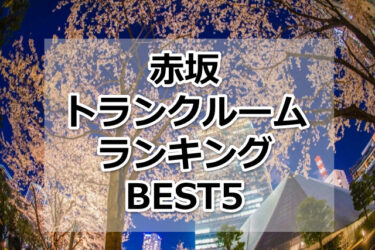 【格安】赤坂トランクルームおすすめランキングBEST5を紹介！