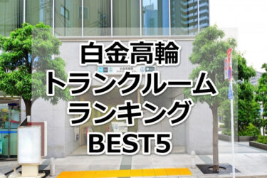 【格安】白金高輪トランクルームおすすめランキングBEST5を紹介！