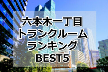 【格安】六本木一丁目トランクルームおすすめランキングBEST5を紹介！