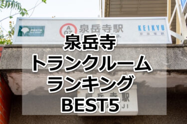 【格安】泉岳寺トランクルームおすすめランキングBEST5を紹介！