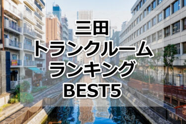 【格安】三田トランクルームおすすめランキングBEST5を紹介！