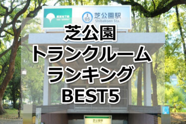 【格安】芝公園トランクルームおすすめランキングBEST5を紹介！