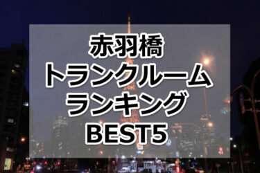 【格安】赤羽橋トランクルームおすすめランキングBEST5を紹介！