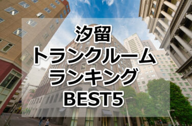 【格安】汐留トランクルームおすすめランキングBEST5を紹介！