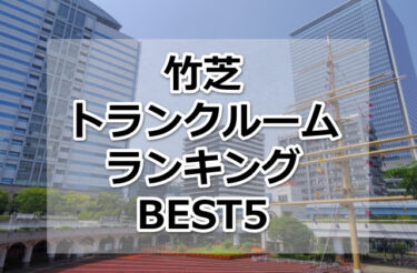 【格安】竹芝トランクルームおすすめランキングBEST5を紹介！