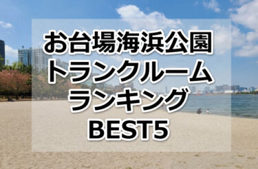【格安】お台場海浜公園トランクルームおすすめランキングBEST5を紹介！