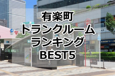 【格安】有楽町トランクルームおすすめランキングBEST5を紹介！