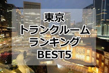 【格安】東京トランクルームおすすめランキングBEST5を紹介！