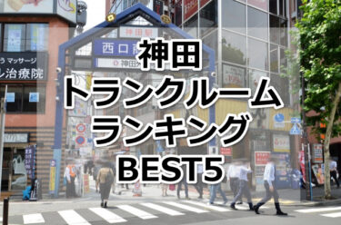 【格安】神田トランクルームおすすめランキングBEST5を紹介！