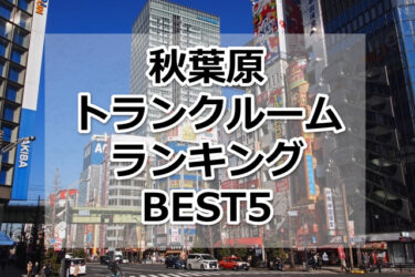【格安】秋葉原トランクルームおすすめランキングBEST5を紹介！