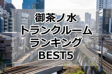 【格安】御茶ノ水トランクルームおすすめランキングBEST5を紹介！