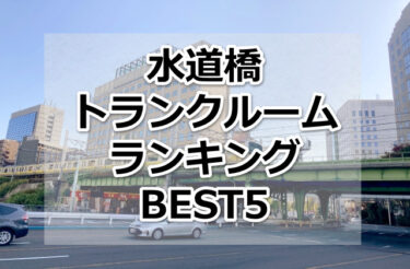 【格安】水道橋トランクルームおすすめランキングBEST5を紹介！