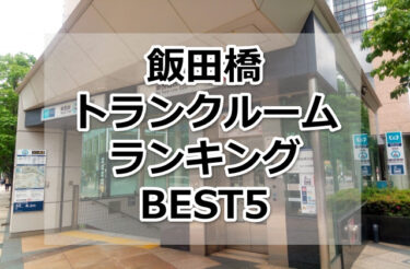 【格安】飯田橋トランクルームおすすめランキングBEST5を紹介！