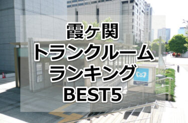 【格安】霞ヶ関トランクルームおすすめランキングBEST5を紹介！