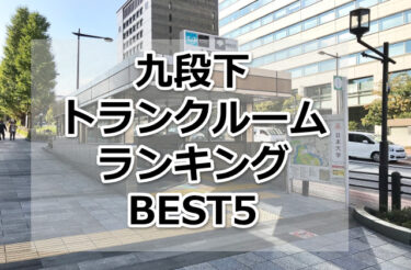 【格安】九段下トランクルームおすすめランキングBEST5を紹介！