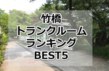【格安】竹橋トランクルームおすすめランキングBEST5を紹介！