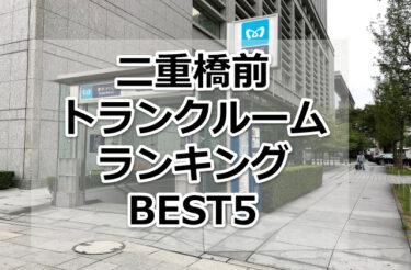 【格安】二重橋前トランクルームおすすめランキングBEST5を紹介！