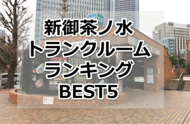 【格安】新御茶ノ水トランクルームおすすめランキングBEST5を紹介！