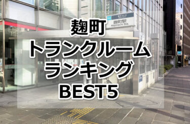 【格安】麹町トランクルームおすすめランキングBEST5を紹介！