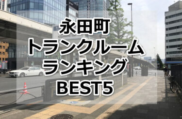【格安】永田町トランクルームおすすめランキングBEST5を紹介！