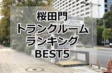 【格安】桜田門トランクルームおすすめランキングBEST5を紹介！