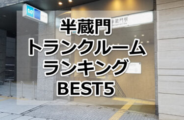 【格安】半蔵門トランクルームおすすめランキングBEST5を紹介！