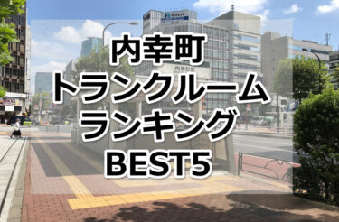 【格安】内幸町トランクルームおすすめランキングBEST5を紹介！