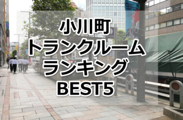 【格安】小川町トランクルームおすすめランキングBEST5を紹介！