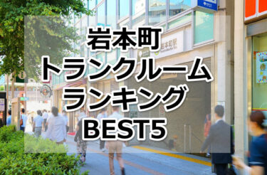 【格安】岩本町トランクルームおすすめランキングBEST5を紹介！