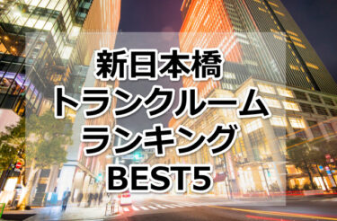 【格安】新日本橋トランクルームおすすめランキングBEST5を紹介！