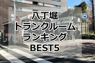 【格安】八丁堀トランクルームおすすめランキングBEST5を紹介！