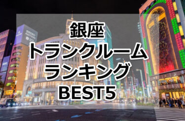 【格安】銀座トランクルームおすすめランキングBEST5を紹介！
