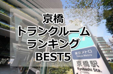 【格安】京橋トランクルームおすすめランキングBEST5を紹介！