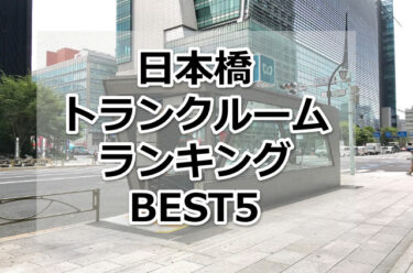 【格安】日本橋トランクルームおすすめランキングBEST5を紹介！