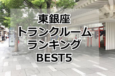 【格安】東銀座トランクルームおすすめランキングBEST5を紹介！