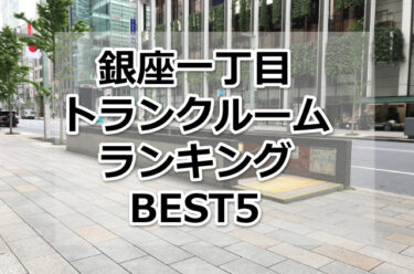 【格安】銀座一丁目トランクルームおすすめランキングBEST5を紹介！