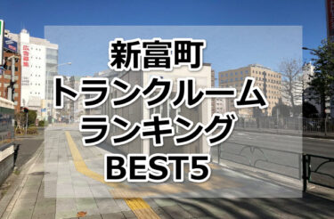 【格安】新富町トランクルームおすすめランキングBEST5を紹介！