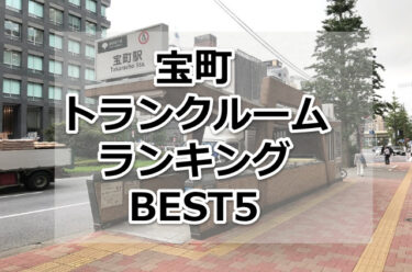 【格安】宝町トランクルームおすすめランキングBEST5を紹介！