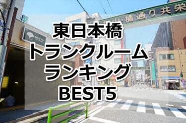 【格安】東日本橋トランクルームおすすめランキングBEST5を紹介！