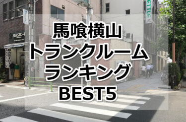 【格安】馬喰横山トランクルームおすすめランキングBEST5を紹介！