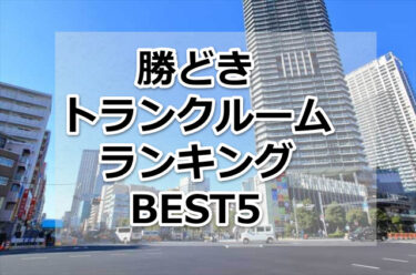 【格安】勝どきトランクルームおすすめランキングBEST5を紹介！