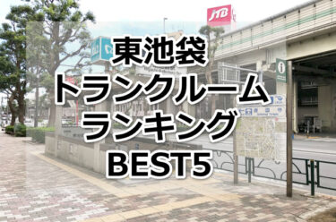 【格安】東池袋トランクルームおすすめランキングBEST5を紹介！