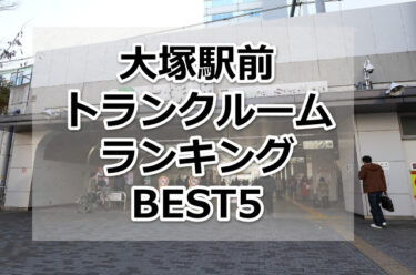 【格安】大塚駅前トランクルームおすすめランキングBEST5を紹介！