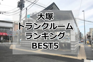 【格安】大塚トランクルームおすすめランキングBEST5を紹介！